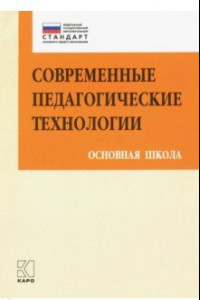 Книга Современные педагогические технологии основной школы в условиях ФГОС