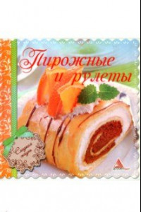 Книга Пирожные и рулеты