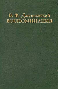 Книга Воспоминания. Том 1