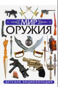 Книга Мир оружия. Детская энциклопедия