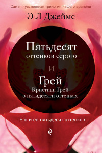 Книга Его и ее пятьдесят оттенков (комплект из 2 книг)