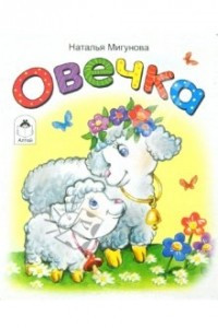 Книга Овечка