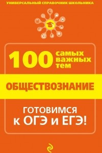 Книга Обществознание