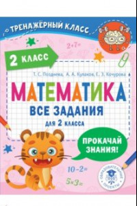 Книга Математика. 2 класс. Все задания