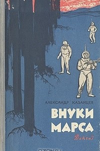 Книга Внуки Марса