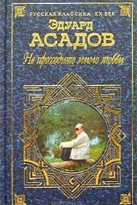 Книга Не проходите мимо любви. Поэзия и проза