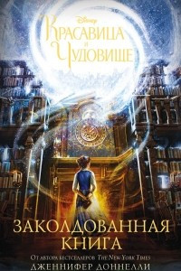 Книга Красавица и Чудовище. Заколдованная книга