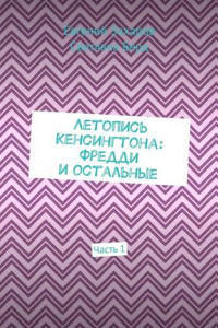 Книга Летопись Кенсингтона: Фредди и остальные. Часть 1