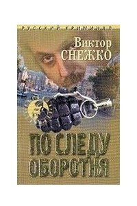 Книга По следу оборотня