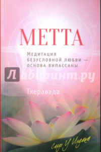 Книга Метта. Медитация безусловной любви — основа випассаны