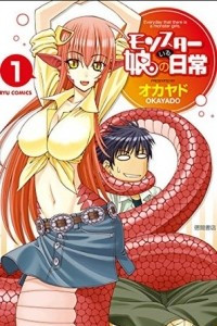 Книга モンスター娘のいる日常 1