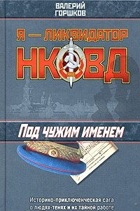 Книга Под чужим именем