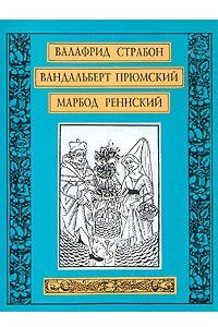 Книга Валафрид Страбон. Вандальберт Прюмский. Марбод Реннский