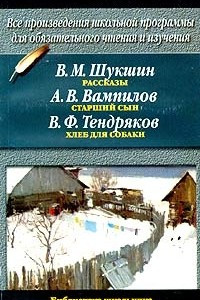 Книга В. М. Шукшин. Рассказы. А. В. Вампилов. Старший сын. В. Ф. Тендряков. Хлеб для собаки