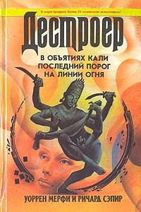 Книга В объятиях Кали. Последний порог. На линии огня