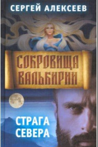 Книга Сокровища Валькирии. Книга 2. Страга Севера