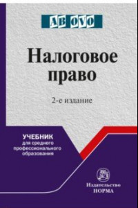 Книга Налоговое право. Учебник для СПО