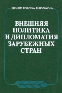 Книга Внешняя политика и дипломатия зарубежных стран