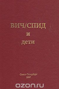 Книга ВИЧ/СПИД и дети