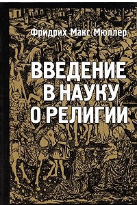 Книга Введение в науку о религии