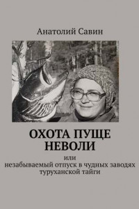 Книга Охота пуще неволи. Или незабываемый отпуск в чудных заводях туруханской тайги