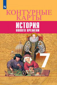 Книга История Нового времени. Контурные карты. 7 класс