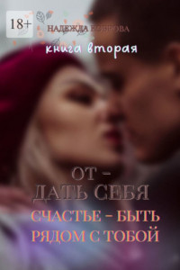 Книга Счастье – быть рядом с тобой. Любовь без запретов