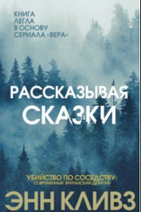 Книга Рассказывая сказки