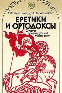 Книга Еретики и ортодоксы. Очерки древнерусской духовности