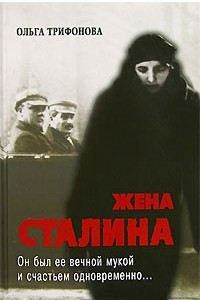 Книга Единственная. Надежда Аллилуева - жена Иосифа Сталина