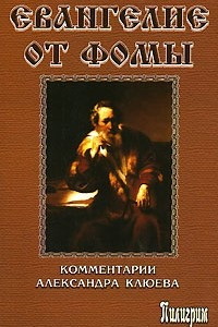 Книга Евангелие от Фомы