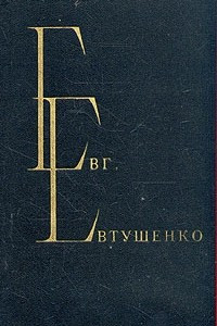 Книга Евг. Евтушенко. Избранные произведения. В двух томах. Том 2