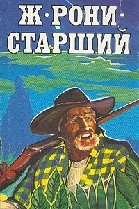 Книга Ж. Рони-старший. Сочинения в двух томах. Том 2