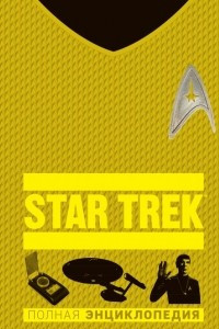 Книга STAR TREK. Полная энциклопедия