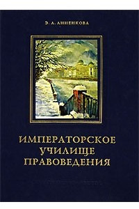 Книга Императорское училище правоведения