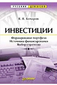 Книга Инвестиции. Инвестиционный портфель. Источники финансирования. Выбор стратегии