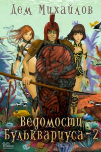 Книга Ведомости Бульквариуса 2