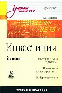 Книга Инвестиции: Учебник для вузов. 2-е изд