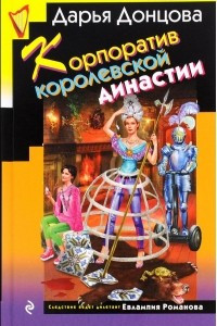 Книга Корпоратив королевской династии