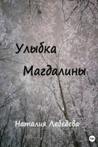 Книга Улыбка Магдалины