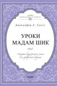 Книга Уроки мадам Шик. Секреты безупречного стиля для прекрасной девушки