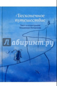 Книга Бесконечное путешествие