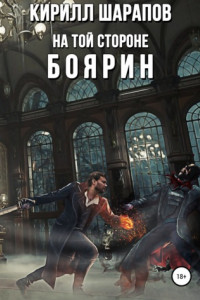 Книга На той стороне – 3. Боярин