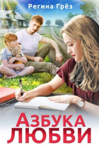 Книга Азбука любви