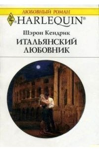 Книга Итальянский любовник