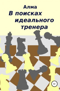 Книга В поисках идеального тренера