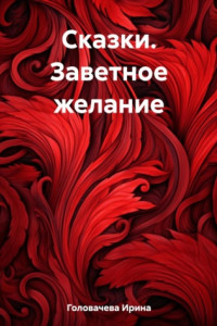 Книга Сказки. Заветное желание