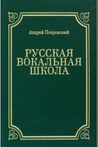 Книга Русская вокальная школа