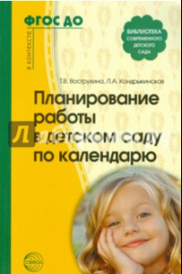 Книга Планирование работы в детском саду по календарю. ФГОС