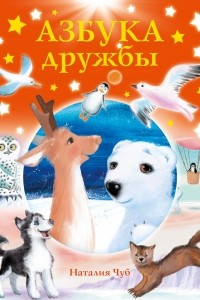 Книга Азбука дружбы